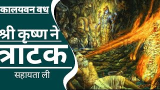 Download Lagu कालयवन वध |त्राटक सिध्धी |Kalyavan vadh |tratak sadhana |#tratakmeditation  MP3