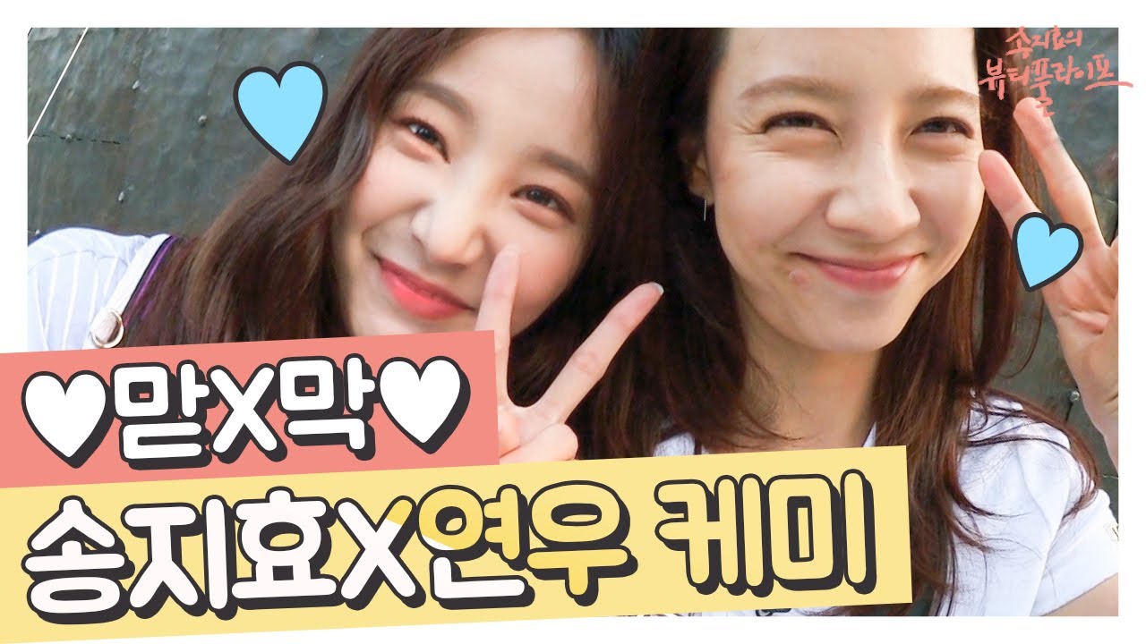 덤앤더머 송지효X연우의 케미폭발 모먼트↗ 같이 있으면 77ㅑ르르 꺄르르♬ 나이차도 잊게 하는 막둥이와 맏언니 | #관심가는혼종_송지효의뷰티풀라이프 | #Diggle