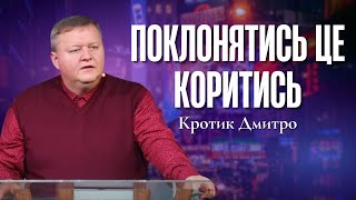 "Поклонятись це коритись" - Кротик Дмитро