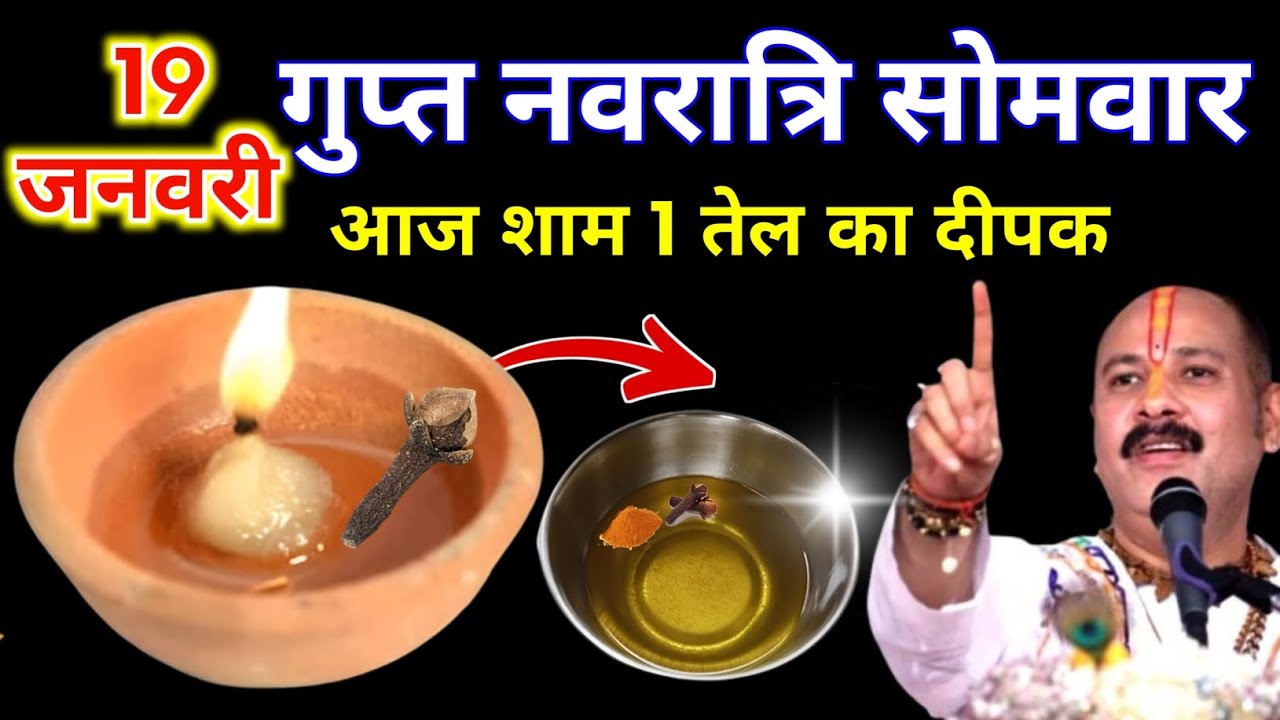 19 जनवरी माघ गुप्त नवरात्रि सोमवार की रात 1 दीपक वाला उपाय जरुर करे || Pradeep Ji Mishra 