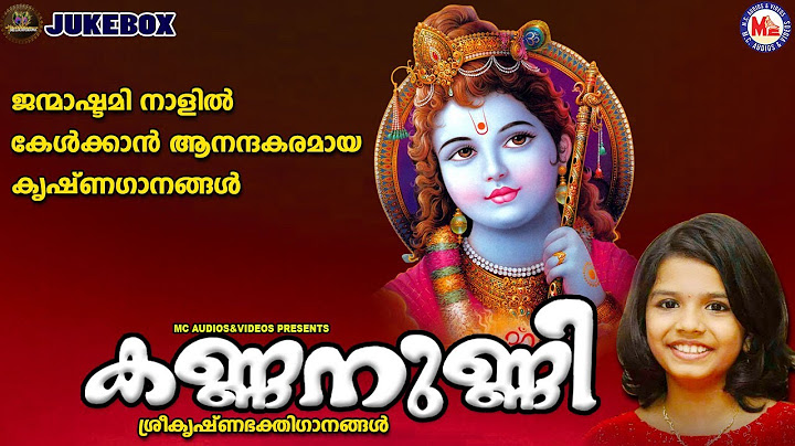 ജന്മാഷ്ടമി നാളിൽ കേൾക്കാൻ ആനന്ദകരമായ കൃഷ്ണഗാനങ്ങൾ |കണ്ണനുണ്ണി| Sree Krishna Jayanthi Songs Malayalam