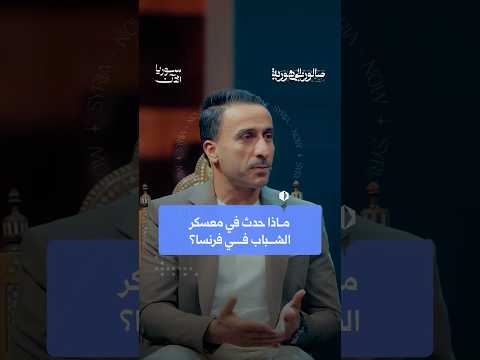 ماذا حدث في معسكر منتخب الشباب في فرنسا؟