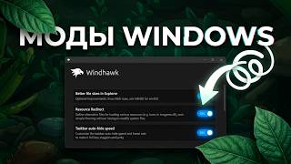 Как настроить Windhawk? Полный ГАЙД по кастомизации Windows.