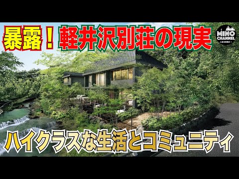 Exposed! The reality of Karuizawa villas! ~High-class lifestyle