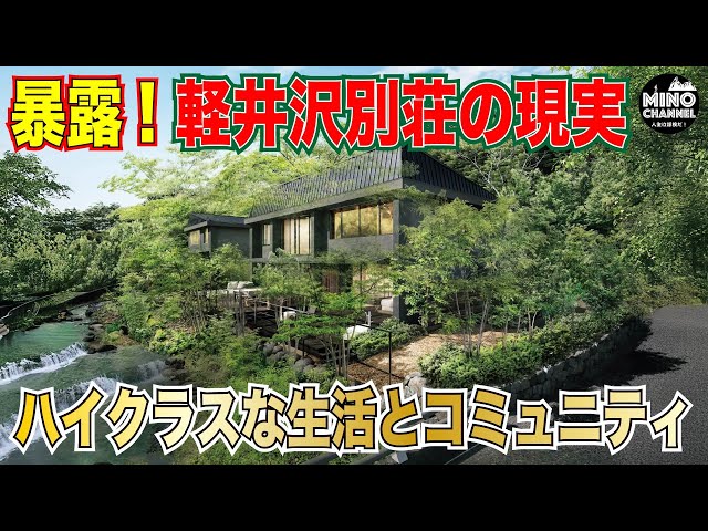軽井沢の別荘 VILLAS IN KARUIZAWA sddefault.jpg