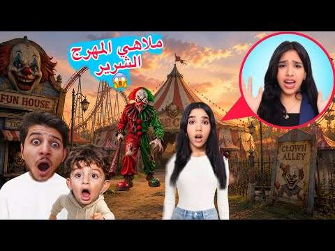 المهرج الشرير خطف شفا وحبسها داخل مدينة العابه المخيفة😭حاولنا نساعد انا وعز ولكن