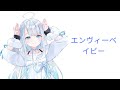 エンヴィーベイビー ENVY BABY cover by【天使うと / AmatsukaUto】【歌回】