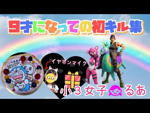フォートナイト　キル集　小３女子👧９才になりました‼️９才での初キル集✨【スマイル】