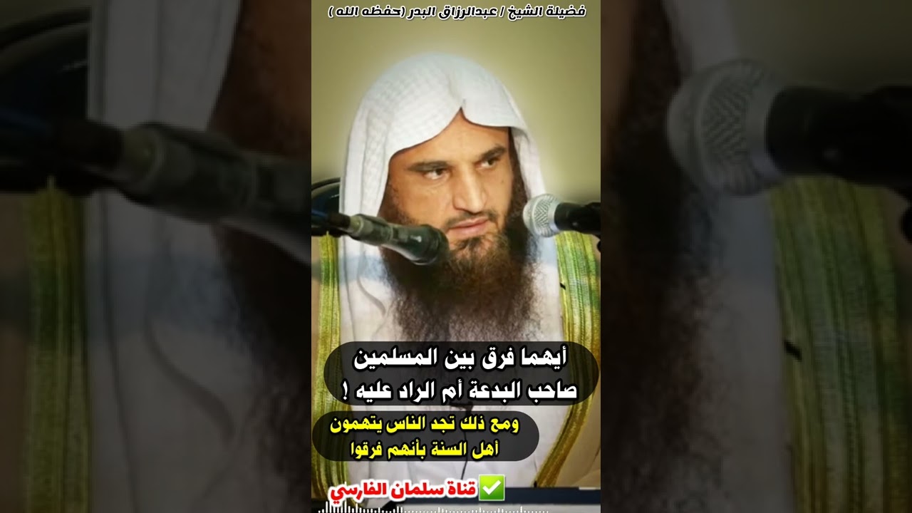 أيهما فرق المسلمين صاحب البدعة أم من رد عليه ! وتلومون أهل السنة ! | للشيخ عبدالرزاق البدر