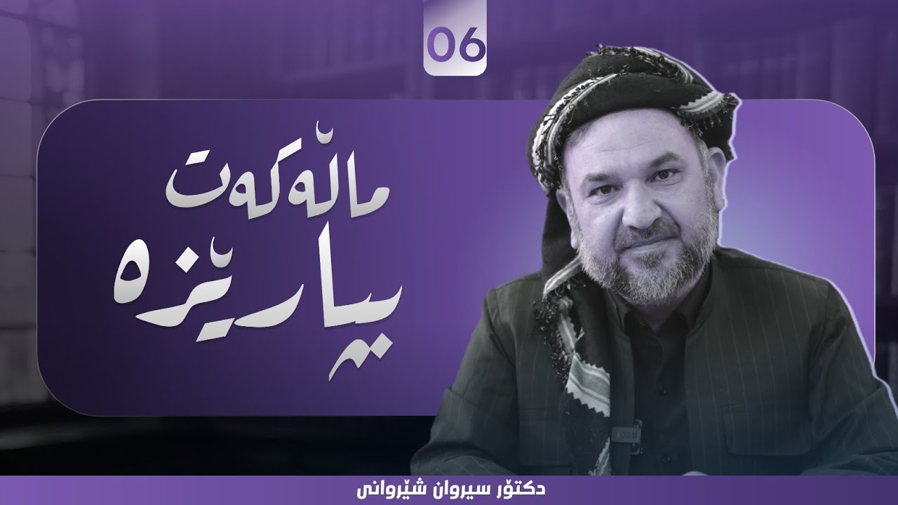 ماڵەکەت بپارێزە - د.سیروان شێروانی - 06
