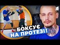 🥊Навіть на протезі тримає удар! Історія незламного воїна, що проходить реабілітацію спортом!