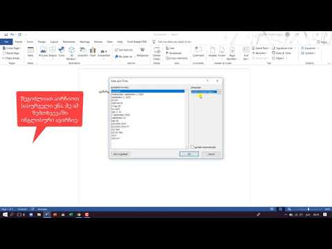 #Word თარიღისა და დროის ჩასმა დოკუმენტში