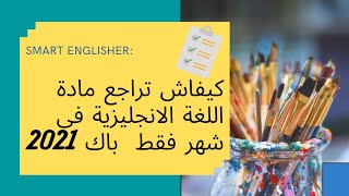 باك 2021 | برنامج مراجعة اللغة الإنجليزية في شهر فقط | Smart Englisher