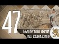 "Историята оживява" - Пътят на Българската армия след Освобождението (епизод 47)