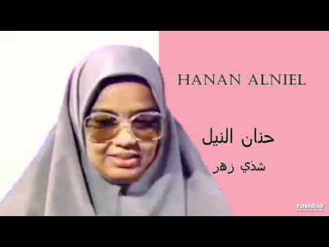 الاستاذة القديرة حنان النيل واغنية شذى زهر