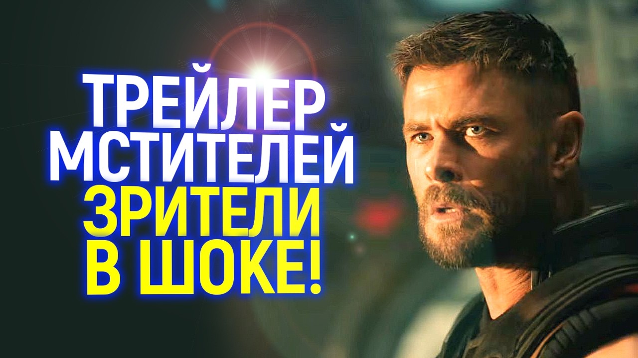 На конец нормальный Марвел вернулся? Как в мире восприняли первый трейлер Мстителей: судный день?