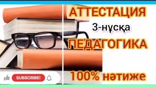 АТТЕСТАЦИЯ - 2024/ ПЕДАГОГИКА/ КВАЛТЕСТ/ МЕТОДИКА/3-нұсқа/100% нәтиже