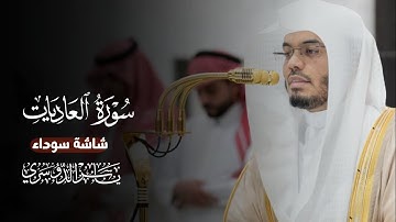 سورة العاديات شاشة سوداء || ياسر الدوسري #كرومات_قرآن #شاشة_سوداء