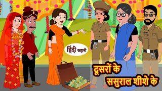 दूसरों के ससुराल शीशे के Dusro Ke Sasural Sheeshe Ke | Stories in Hindi | Bedtime Stories