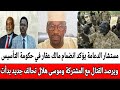 مستشار الدعامة يؤكد انضمام مالك عقار في حكومة التأسيس ويرصد القتال مع المشتركة وموسى هلال تحالف جديد