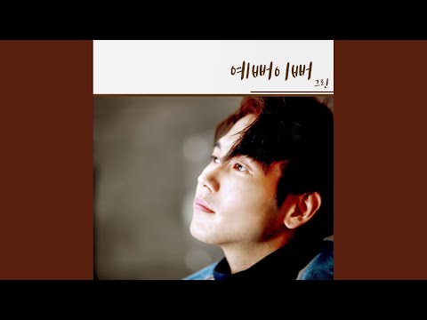 예뻐이뻐 (prod. Woney)