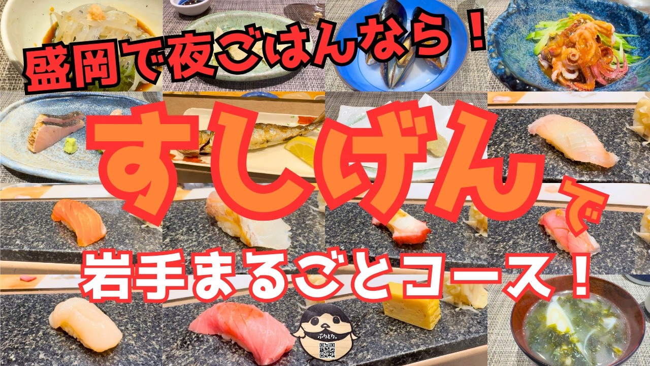 【盛岡駅近グルメ】すしげんの岩手まるごとコースがおすすめ！