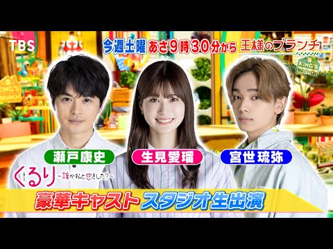 『王様のブランチ』4/6(土) ｢くるり～誰が私と恋をした？～｣ 生見愛瑠&amp;瀬戸康史&amp;宮世琉弥がスタジオ生出演！【TBS】