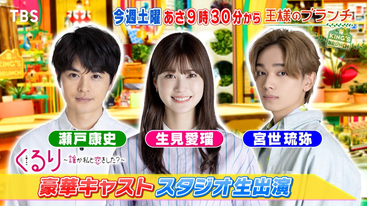 王様のブランチ 生見愛瑠＆瀬戸康史＆宮世琉弥が生登場！▽伊香保温泉