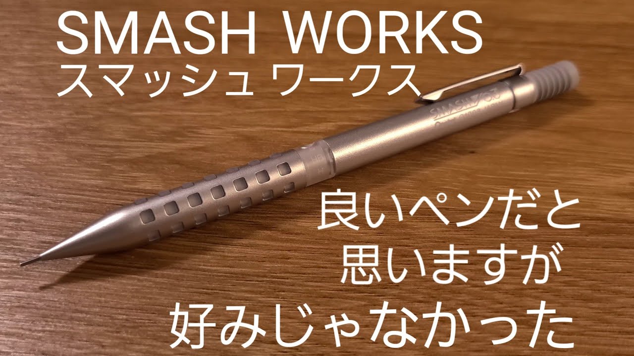 SMASH WORKS スマッシュワークスのレビュー 良いシャーペンですが個人