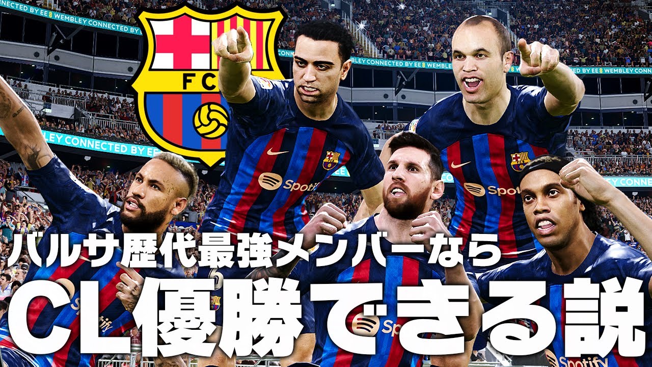 【バルセロナ】歴代最強メンバーならCL優勝できる説! - YouTube