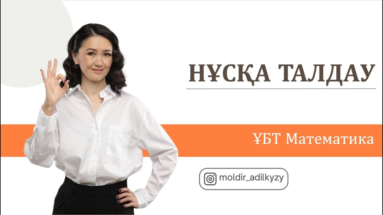 МАТЕМАТИКАДАН НҰСҚА ТАЛДАУ