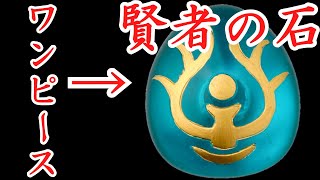 ワンピースの正体ガチで暴いてみた part1【賢〇の石】