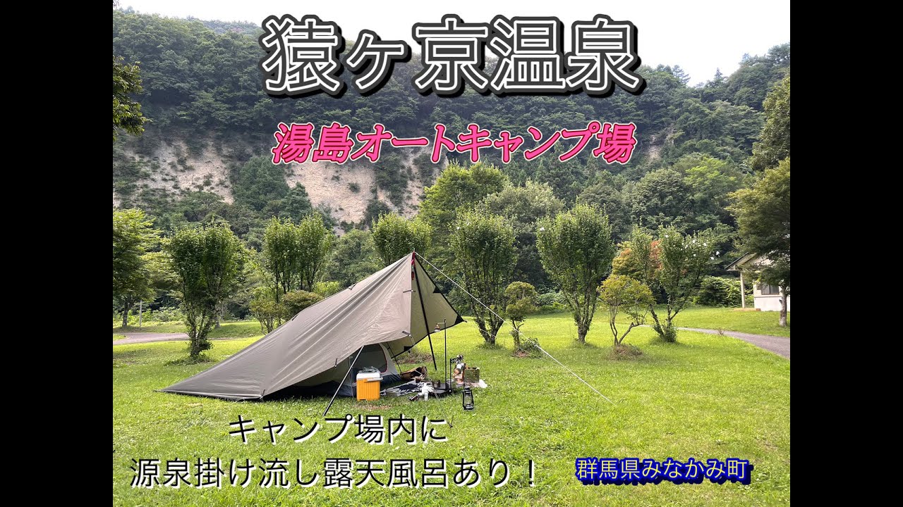 山、川、湖、温泉、すべて揃ったキャンプ場 群馬県 「猿ヶ京温泉　湯島オートキャンプ場」
