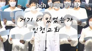 [JBCH]거기 너 있었는가   2022찬양의 날1 인천교회[JBCH] 대한예수교침례회(생명의말씀선교회)