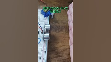 近づいたらｳｨｰﾝってなるだけ#プログラミング #arduino #機械工作