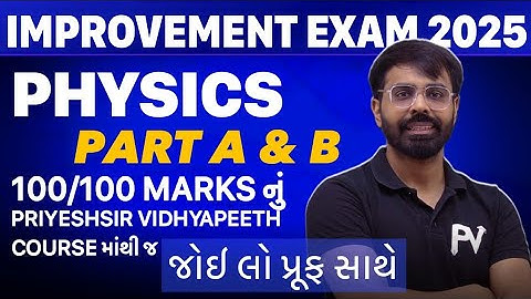 PHYSICS IMPROVEMENT EXAM 2025 || PART B 50/50 MARKS FROM PRIYESHSIR 5 PAPERS || WITH PROOF જોઈ લેજો.