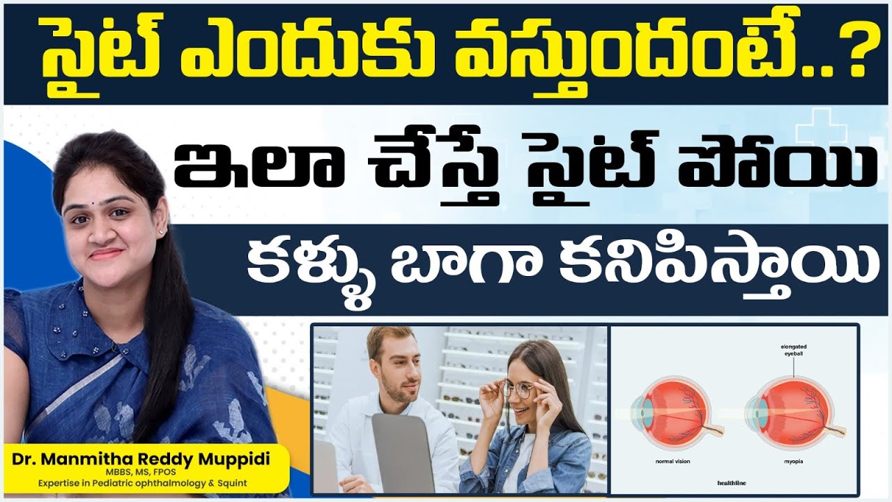 Myopia Causes in Telugu || How to Get Rid of Myopia Permanently || Smartvision Eye Hospitals