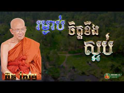 រម្ងាប់ចិត្តខឹងស្ងប់ | ម្ចាស់គ្រូ ពិន សែម | CHAN HENG