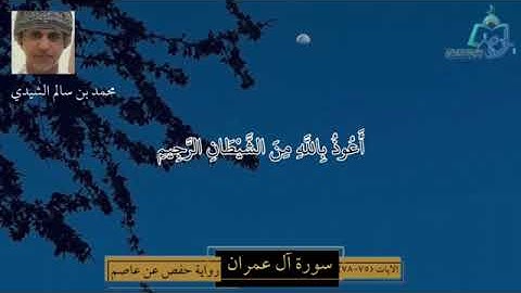 سورة آل عمران الآيات ( 75 - 78 ) | تلاوة عذبة | بصوت محمد بن سالم الشيدي