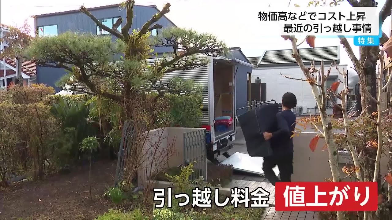 ５年前に比べ費用は単身で４万円の値上がり予想　ピーク前倒し　物価高の中の引っ越し