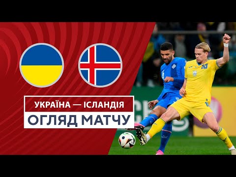 Україна — Ісландія | Циганков і Мудрик виводять на Євро | Огляд матчу | Футбол | Плей-оф