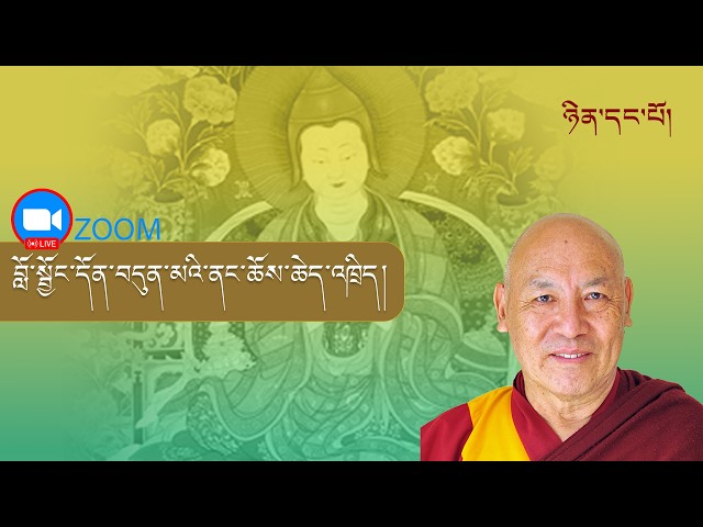 ཟླ་རེའི་ནང་ཆོས་ངོ་སྤྲོད། དགེ་བཤེས་ལྷག་རྡོར།