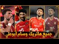 جميع هاتريك وسام أبوعلي مع الاهلي أهداف عالميه وحاسمه جننت المعلقين جميع هاتريك وسام أبوعلي مع الاهلي أهداف عالميه وحاسمه جننت المعلقين