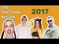 100 русских хитов 2017 года 🎵🔝 🎵