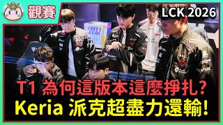 【魚丸觀賽】LCK 例行賽 T1 vs DK｜打線任務版本的困境？為了中上路選派克還是輸！#LCK2026