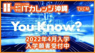 ITカレッジ沖縄 TVCM  [ 2022年4月入学 願書受付中 ] 編 screenshot 2