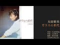 太田裕美「ガラスの世代」 16thシングル 1979年10月