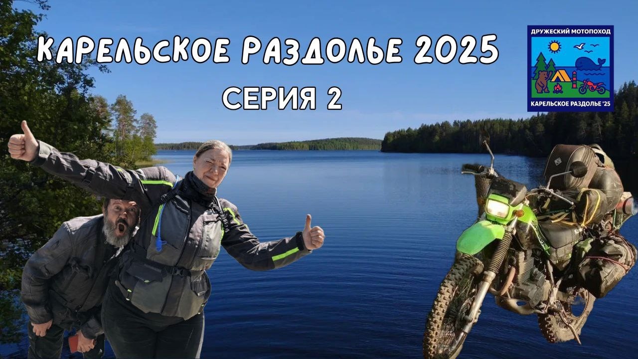 Карельское раздолье 2 серия
