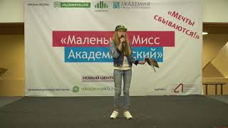 №28 — Швец Екатерина. Маленькая Мисс Академический 2017