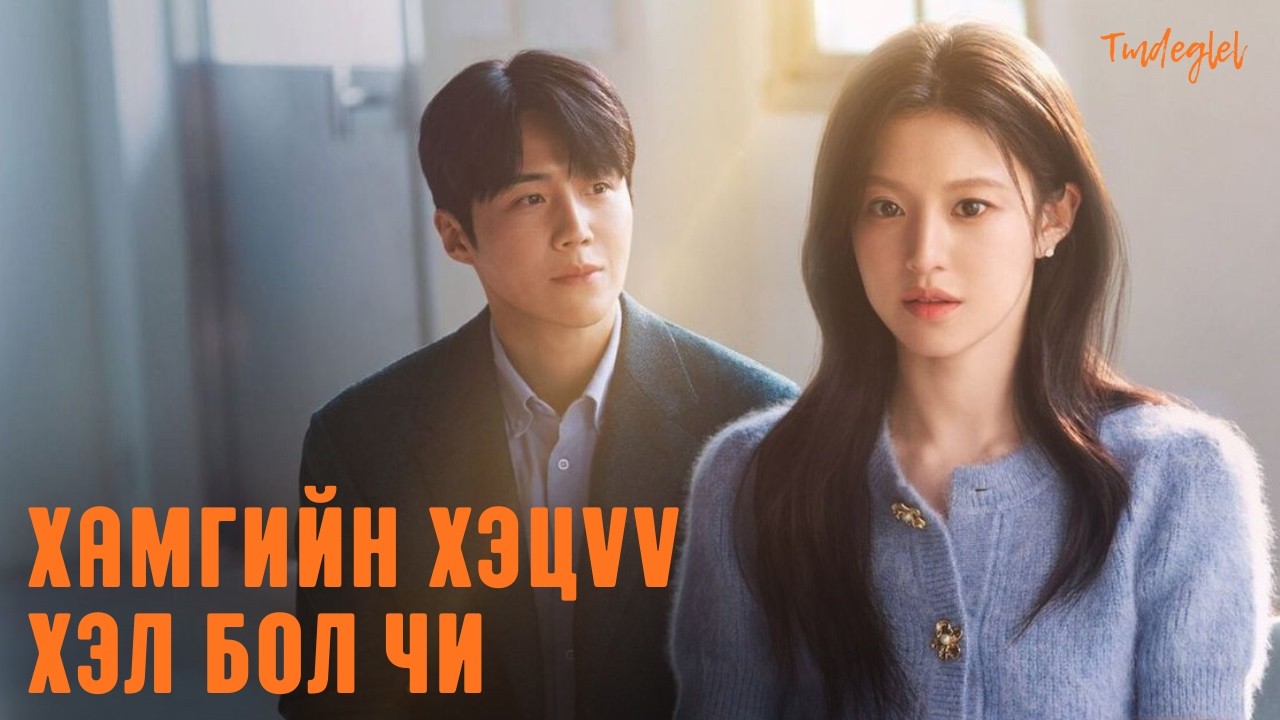 ХҮН БҮР ӨӨР ӨӨРИЙН ХЭЛТЭЙ | Энэ хайрыг илэрхийлж  болох уу ? 